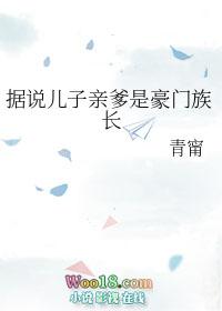 据说儿子亲爹是豪门族长
