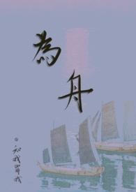 为舟（古言）