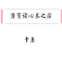 当有读心术之后