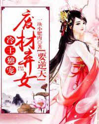 冷王独宠:废材弃女要逆天