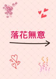 落花无意（)