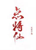 点将仙