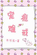 宠瘾难戒