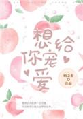想给你宠爱