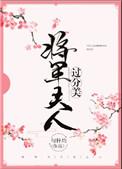 将军夫人过分美（重生）