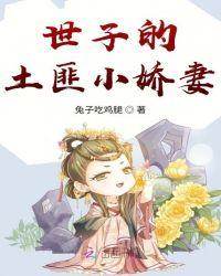 世子的土匪小娇妻