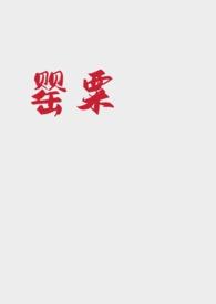 罂粟 (强取豪夺)