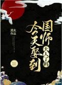 今天娶到国师大人了吗？