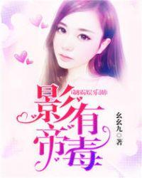 制霸娱乐圈:影帝有毒