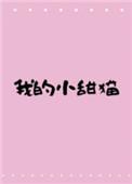 我的小甜猫