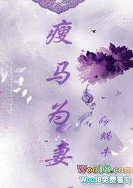 瘦马为妻(1v1 HE 甜宠)