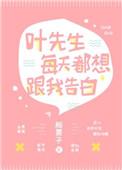 叶先生每天都想跟我告白
