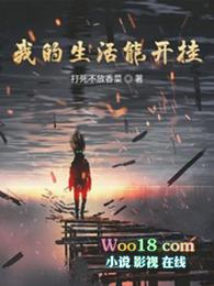 我的生活能开挂