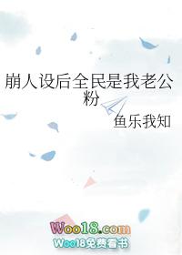 崩人设后全民是我老公粉
