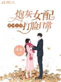 重回七零：炮灰女配打脸日常