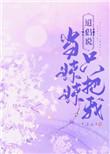 道侣说只把我当妹妹