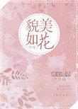 貌美如花[快穿]