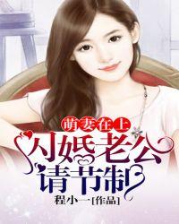 萌妻在上:闪婚老公,请节制!