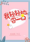 我轻轻地尝一口