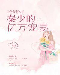 千金复仇:秦少的亿万宠妻