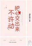 不许动，把心交出来