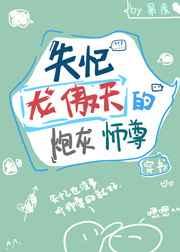 失忆龙傲天的炮灰师尊[穿书]