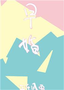 放学后，结婚了。