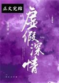 虚假深情