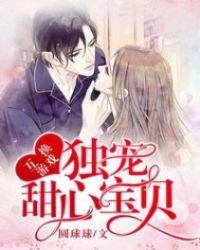 互换游戏:独宠甜心宝贝