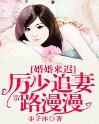 婚婚来迟,厉少追妻路漫漫