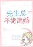 先生总不肯离婚