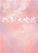 你别太宠我