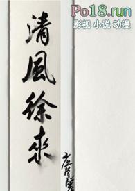 清风徐来（粗口）