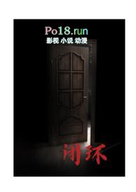 闭环 (灵异末世)