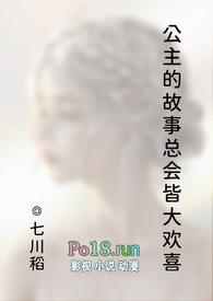 公主的故事总会皆大欢喜（西幻 ）