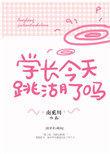 学长今天跳湖了吗