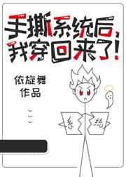 手撕系统后，我穿回来了!