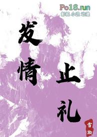 发情止礼（ h）