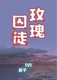 玫瑰囚徒（文）