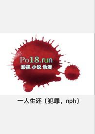 一人生还(犯罪，)