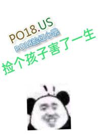捡个孩子害了一生