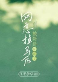 网恋掉马后被哥哥日哭了()