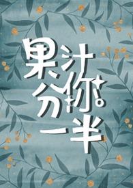 果汁分你一半(1V1校园)