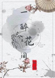 一醉花间（，H）