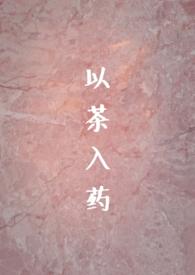 以茶入药（年龄差H）