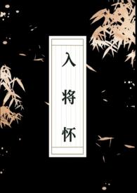入将怀 (古言 )