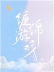 缠绵游戏